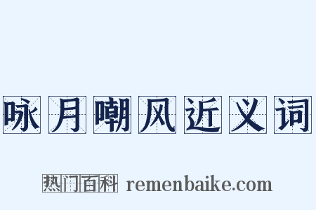 咏月嘲风近义词是什么意思的图片